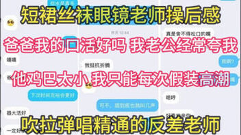 [原创]极度反差老师的淫言秽语【在简阶网站可约女主看完整视频】