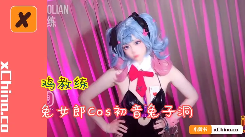 兔女郎Cos初音兔子洞 精液射满兔子小穴