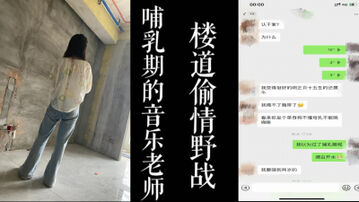 [原创] 真实楼道内偷情！音乐老师唱完歌被我带去楼道野战！