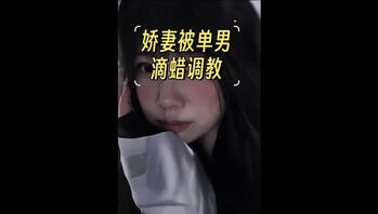 老婆被单男变态滴蜡sm调教，绿帽娇妻母狗性奴媚黑母猪肉便器公厕骚逼贱货、