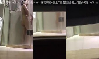 江西九江小骚货，趁她洗澡录下