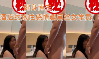 健身博主酒店约炮性感情趣黑丝女学员