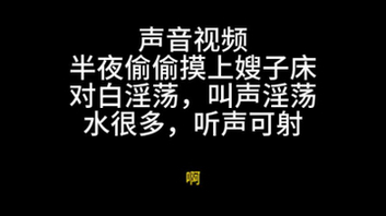 和嫂子偷情，半夜摸上嫂子的床，叫床贼淫荡，听声可射，水声清晰听见