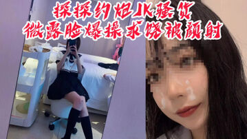 [原创]“你射我脸上我怎么回家，我妈看出来会杀了我”探探约炮JK骚货被颜射