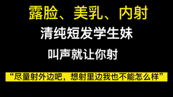 [原创]“你非要射里面我也没办法”听话艺校生让人忍不住射（看简界约啪渠道）