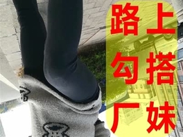 户外勾搭厂妹，大胆提出要求竟然同意~~限时福利！