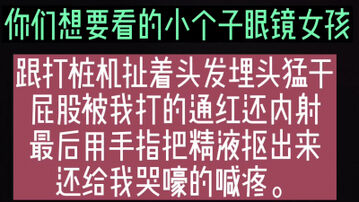 [原创]小个子眼镜女孩被扯头发后入狂干