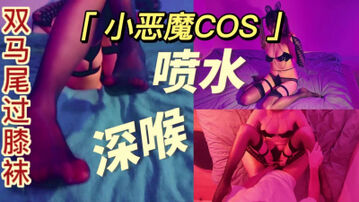 [原创]小恶魔cos00后双马尾情趣过膝袜口交深喉被操出水