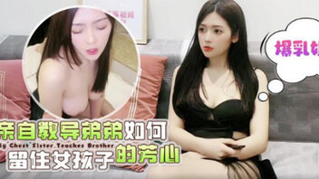 爆乳姐姐亲自教导弟弟如何留住女孩子的芳心