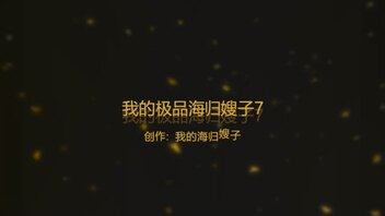 【原出售】出现又离开。。我的极品海归嫂子7：重磅回归！三套丝袜装爆操嫂子一整天！！