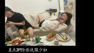 说服3P失败！少妇跟闺蜜吃完饭差点同床（凭收藏截图可进福利群！）