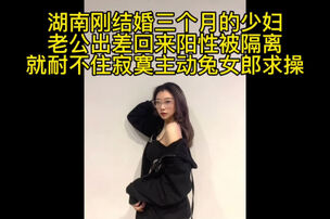 【少妇杀手】湖南新婚三个月少妇兔女郎约出调教，老公阳性被隔离了