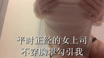 正经的女上司也会反差