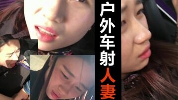 露脸 户外车震内射人妻