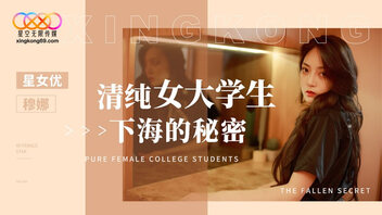 清纯女大学生下海的秘密