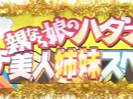 日本综艺近亲相奸三：（1/3）父亲带姐妹参加节目，猜错就3P