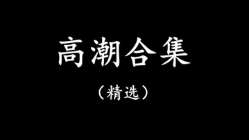 [原创] 少妇们的高潮合集（完整版已上传）