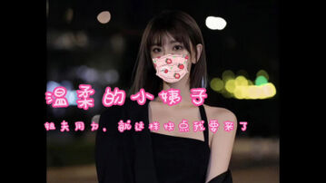 [原创]温柔小姨子，“姐夫就这样，用力快点我要来了”