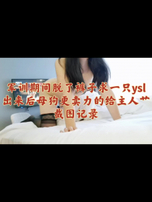 [原创] 军训期间在宿舍露阴求一只ysl-出来后卖力的给主人艹！聊天截图