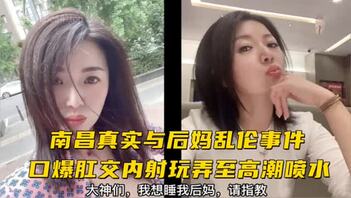 南昌真实乱伦：后妈被儿子暴操，开肛，潮喷