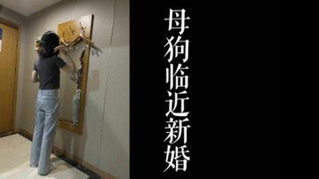 [原创] 苗条少妇马上要结婚了！！出来跟我约个分手炮！！