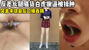 [原创]反差骚货偷情被操肿骚逼，哭着求饶只好口爆